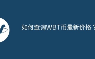 如何查询WBT币最新价格？