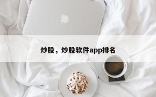 炒股，炒股软件app排名