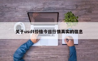 关于usdt价格今日行情真实的信息