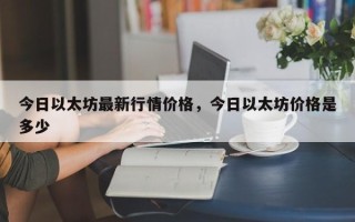 今日以太坊最新行情价格，今日以太坊价格是多少