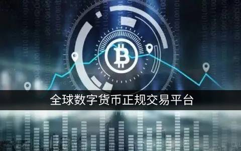 2023最有前途的虚拟货币交易平台排行_hopoo交易平台下载-第6张图片-易算准