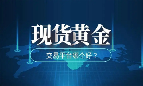 黄金交易平台哪个最好 黄金交易平台app排行榜-第1张图片-易算准