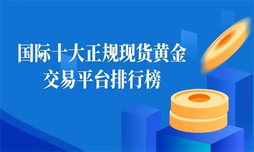 黄金交易平台哪个最好 黄金交易平台app排行榜-第2张图片-易算准