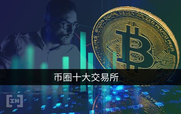 币圈主流十大交易所app  中国合法的比特币购买交易平台排名-第1张图片-易算准