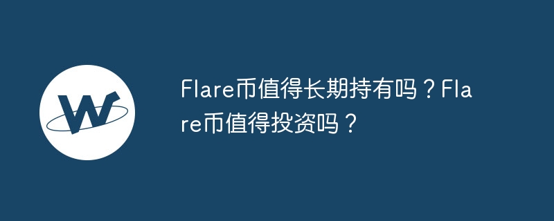 Flare币值得长期持有吗？Flare币值得投资吗？-第1张图片-易算准