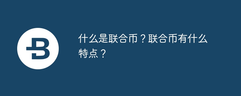 什么是联合币？联合币有什么特点？-第1张图片-易算准