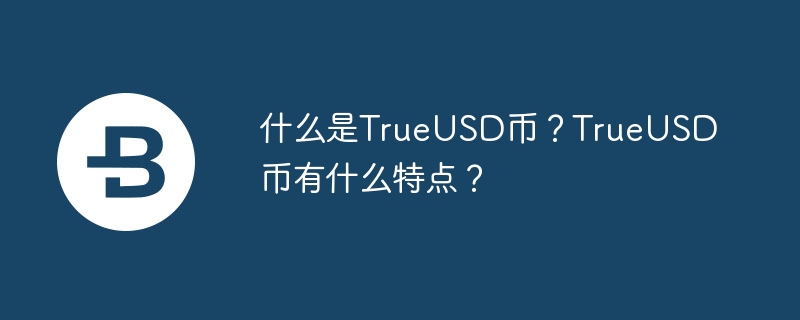 什么是TrueUSD币？TrueUSD币有什么特点？-第1张图片-易算准