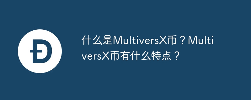 什么是MultiversX币？MultiversX币有什么特点？-第1张图片-易算准