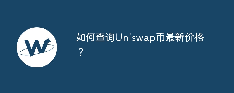 如何查询Uniswap币最新价格？-第1张图片-易算准