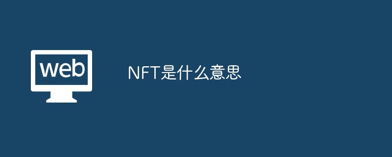 NFT是什么意思-第1张图片-易算准