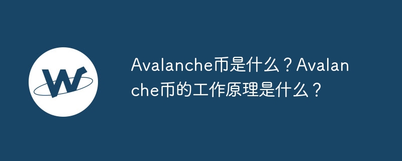 Avalanche币是什么？Avalanche币的工作原理是什么？-第1张图片-易算准