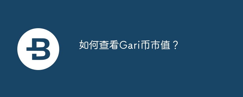 如何查看Gari币市值？-第1张图片-易算准