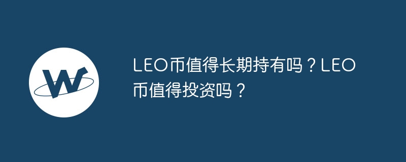 LEO币值得长期持有吗？LEO币值得投资吗？-第1张图片-易算准