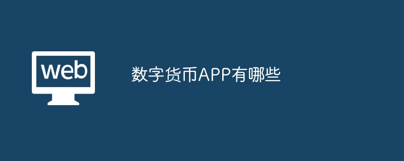 数字货币APP有哪些-第1张图片-易算准