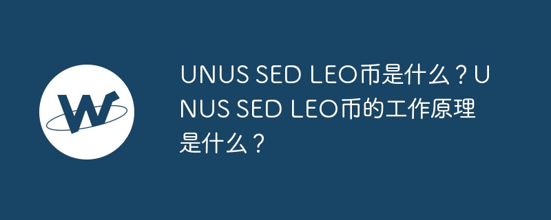 UNUS SED LEO币是什么？UNUS SED LEO币的工作原理是什么？-第1张图片-易算准