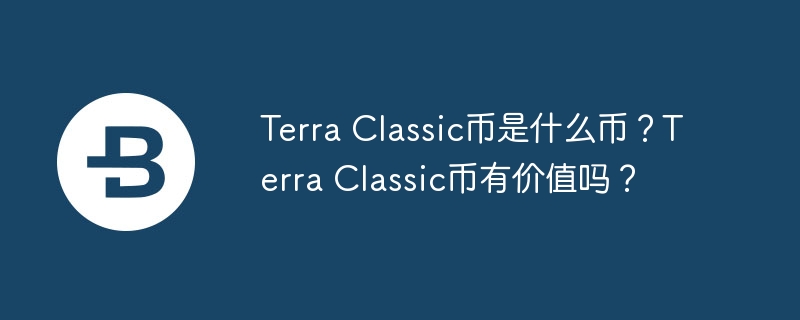 Terra Classic币是什么币？Terra Classic币有价值吗？-第1张图片-易算准