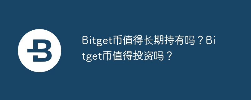 Bitget币值得长期持有吗？Bitget币值得投资吗？-第1张图片-易算准