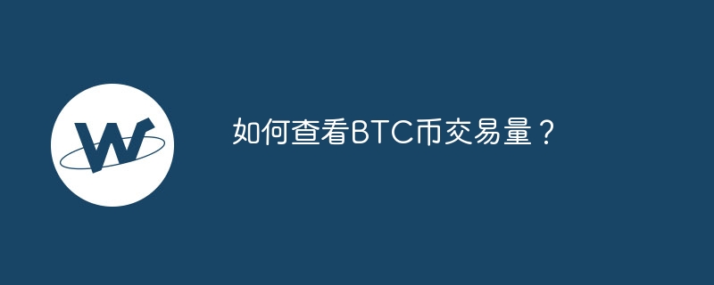 如何查看BTC币交易量？-第1张图片-易算准