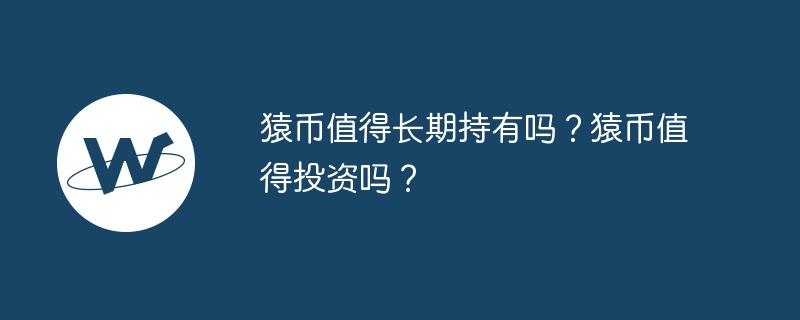 猿币值得长期持有吗？猿币值得投资吗？-第1张图片-易算准