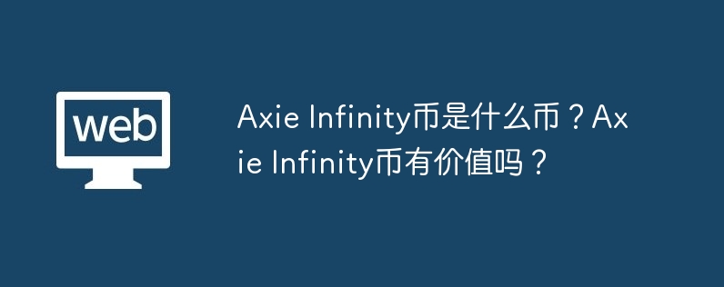 Axie Infinity币是什么币？Axie Infinity币有价值吗？-第1张图片-易算准