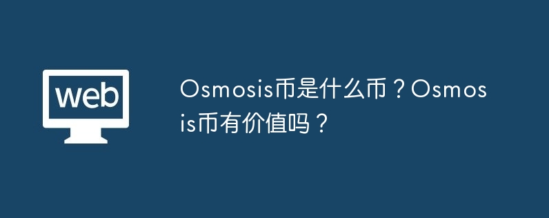 Osmosis币是什么币？Osmosis币有价值吗？-第1张图片-易算准