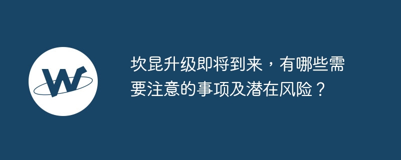 坎昆升级即将到来，有哪些需要注意的事项及潜在风险？-第1张图片-易算准