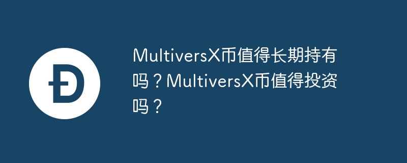 MultiversX币值得长期持有吗？MultiversX币值得投资吗？-第1张图片-易算准