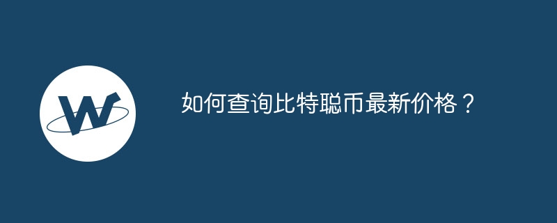 如何查询比特聪币最新价格？-第1张图片-易算准