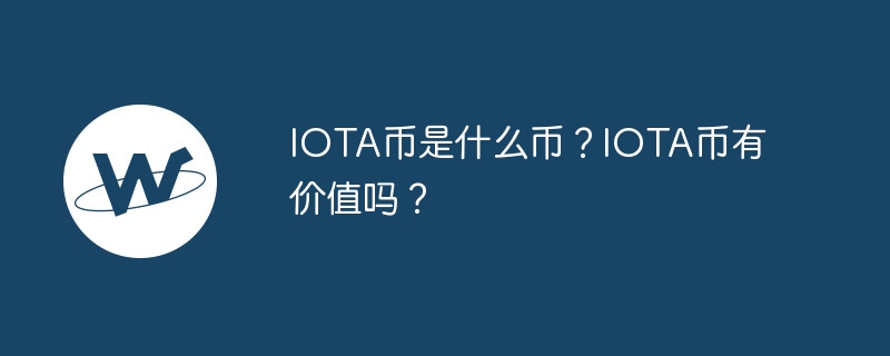 IOTA币是什么币？IOTA币有价值吗？-第1张图片-易算准