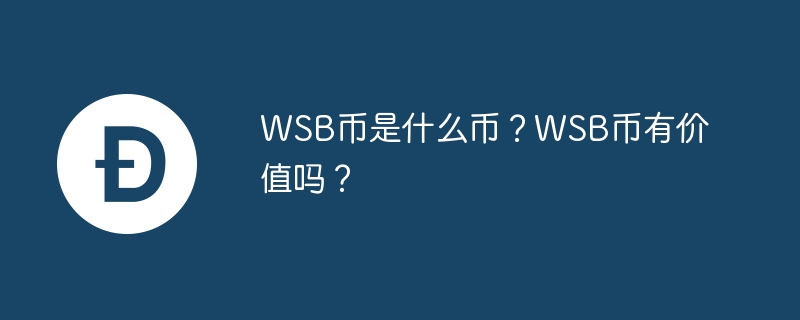 WSB币是什么币？WSB币有价值吗？-第1张图片-易算准