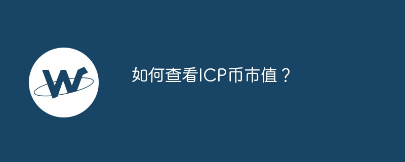 如何查看ICP币市值？-第1张图片-易算准