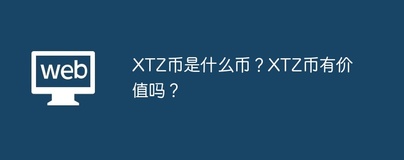 XTZ币是什么币？XTZ币有价值吗？-第1张图片-易算准