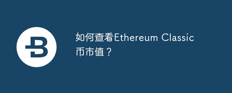 如何查看Ethereum Classic币市值？-第1张图片-易算准