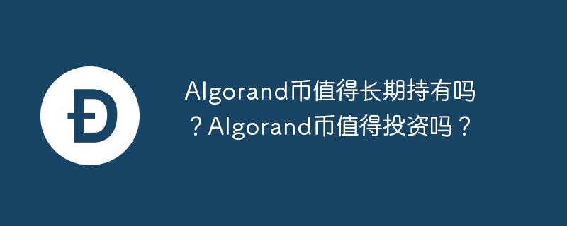 Algorand币值得长期持有吗？Algorand币值得投资吗？-第1张图片-易算准