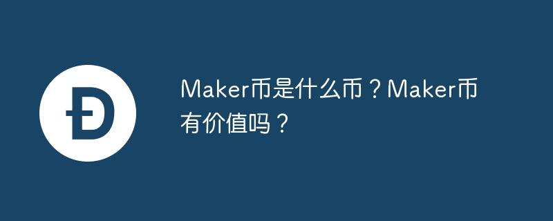 Maker币是什么币？Maker币有价值吗？-第1张图片-易算准