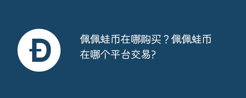 佩佩蛙币在哪购买？佩佩蛙币在哪个平台交易？-第1张图片-易算准