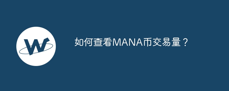 如何查看MANA币交易量？-第1张图片-易算准