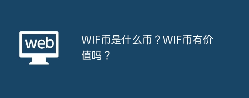 WIF币是什么币？WIF币有价值吗？-第1张图片-易算准