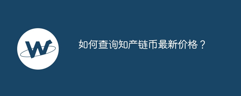 如何查询知产链币最新价格？-第1张图片-易算准