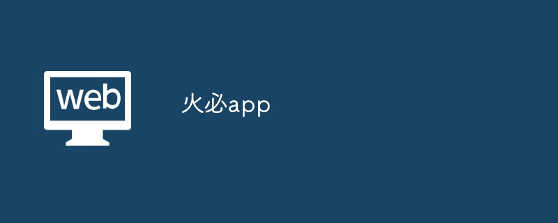 火必app-第1张图片-易算准