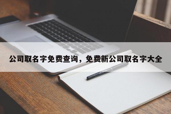 公司取名字免费查询，免费新公司取名字大全-第1张图片-易算准