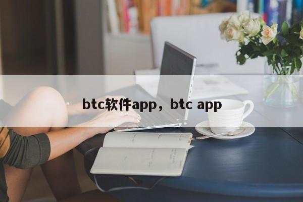 btc软件app，btc app-第1张图片-易算准