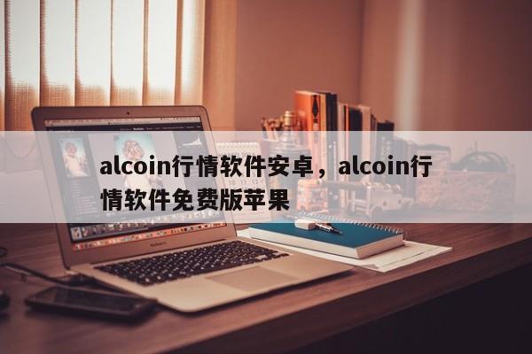 alcoin行情软件安卓，alcoin行情软件免费版苹果-第1张图片-易算准