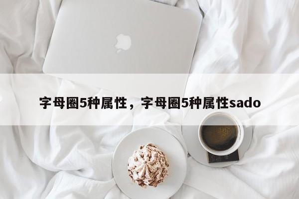 字母圈5种属性，字母圈5种属性sado-第1张图片-易算准