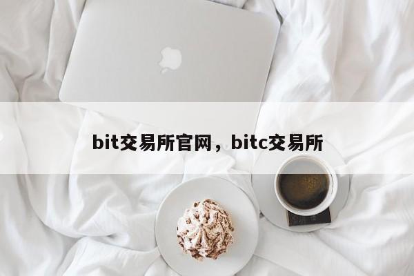 bit交易所官网，bitc交易所-第1张图片-易算准