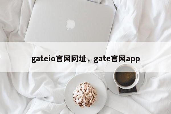 gateio官网网址，gate官网app-第1张图片-易算准