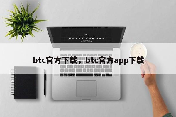 btc官方下载，btc官方app下载-第1张图片-易算准