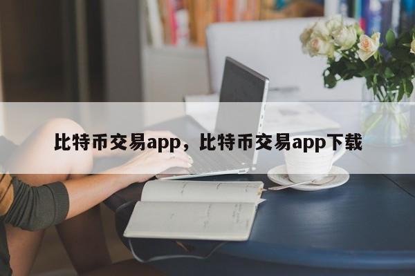 比特币交易app，比特币交易app下载-第1张图片-易算准