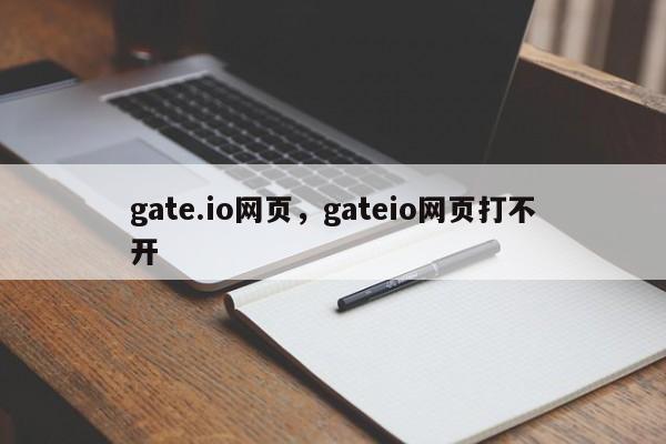 gate.io网页，gateio网页打不开-第1张图片-易算准