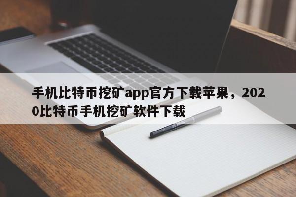 手机比特币挖矿app官方下载苹果，2020比特币手机挖矿软件下载-第1张图片-易算准